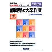 静岡県の大卒程度〈2012年度版〉(静岡県の公務員試験対策シリーズ) [単行本]