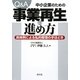 Q&A 中小企業のための事業再生の進め方―具体例による私的整理の手ほどき [単行本]