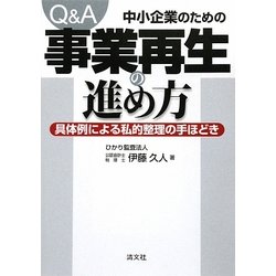 Q&A 中小企業のための事業再生の進め方―具体例による私的整理の手ほどき [単行本]