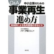 Q&A 中小企業のための事業再生の進め方―具体例による私的整理の手ほどき [単行本]