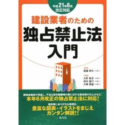 建設業者のための独占禁止法入門―平成21年6月改正対応 [単行本]