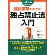 建設業者のための独占禁止法入門―平成21年6月改正対応 [単行本]