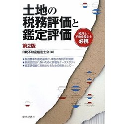 土地の税務評価と鑑定評価 第2版 [単行本]