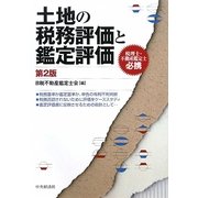 土地の税務評価と鑑定評価 第2版 [単行本]