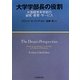大学学部長の役割―米国経営系学部の研究・教育・サービス [単行本]
