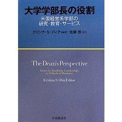大学学部長の役割―米国経営系学部の研究・教育・サービス [単行本]
