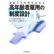 意欲と生産性を高める高年齢者雇用の制度設計 [単行本]