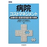 病院コストマネジメント―診療科別・疾患別原価計算の実務 [単行本]