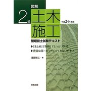 図解 2級土木施工管理技士試験テキスト〈平成24年度版〉 [単行本]