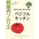 野菜のソムリエ「ベジフルキッチン」－栄養と保存と調理の知恵 [単行本]