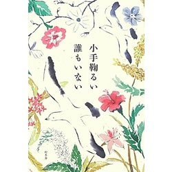 誰もいない [単行本]