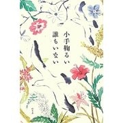 誰もいない [単行本]
