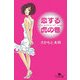 恋する虎の巻(幻冬舎文庫) [文庫]