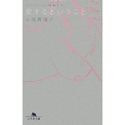 愛するということ(幻冬舎文庫) [文庫]