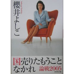 国売りたもうことなかれ―論戦2005 [単行本]