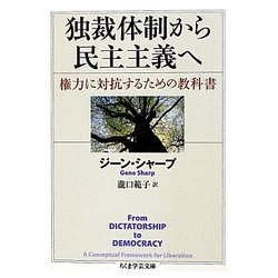 独裁体制から民主主義へ―権力に対抗するための教科書(ちくま学芸文庫) [文庫]