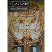 バッハへの旅―その生涯と由縁の街を巡る [単行本]