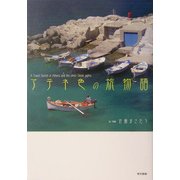 アテネ色の旅物語 [単行本]