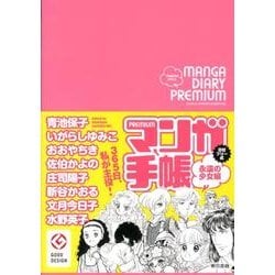 マンガ手帳PREMIUM　永遠の少女編 [単行本]