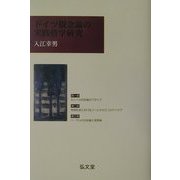 ドイツ観念論の実践哲学研究 [単行本]