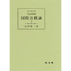 ヨドバシ.com - 国際法概論 上 全訂新版（法律学講座双書） [全集叢書