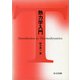 熱力学入門 [単行本]