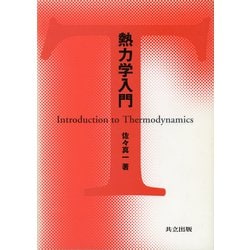熱力学入門 [単行本]