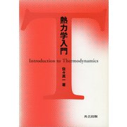 熱力学入門 [単行本]