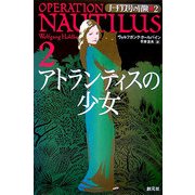 アトランティスの少女―ノーチラス号の冒険〈2〉 [全集叢書]