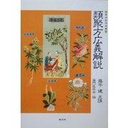類聚方広義解説 POD版 (東洋医学選書) [単行本]