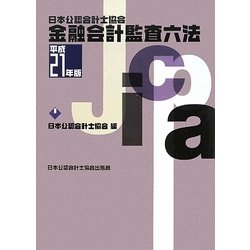 日本公認会計士協会 金融会計監査六法〈平成21年版〉 [単行本]
