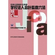 日本公認会計士協会 学校法人会計監査六法〈平成21年版〉 [単行本]