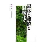 森林と報徳と温暖化と [単行本]