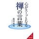 心がスーッとなる禅の言葉(成美文庫) [文庫]