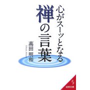 心がスーッとなる禅の言葉(成美文庫) [文庫]