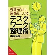 残業ゼロで成果を上げるデスクワーク整理術(成美文庫) [文庫]