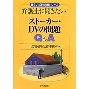 ストーカー・DVの問題Q&A―弁護士に聞きたい!(暮らしの法律問題シリーズ) [単行本]