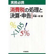 実務必携 消費税の処理と決算・申告 [単行本]