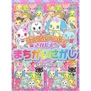 ジュエルペットをさがして!まちがいさがし [絵本]