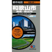 和歌山市海南・岩出市－実走調査（都市地図 和歌山県 1） [全集叢書]