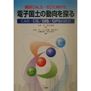 建設CALS/ECに向けた電子国土の動向を探る―CAD/CG/GIS/GPSの統合 [単行本]