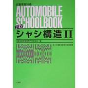 シャシ構造〈2〉 三訂版 [全集叢書]
