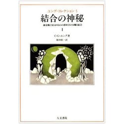 ユング・コレクション 5 [全集叢書]