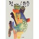 装いの人類学 [単行本]