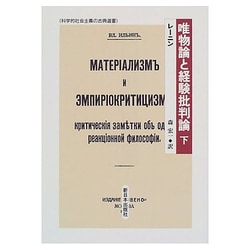 唯物論と経験批判論〈下〉(科学的社会主義の古典選書) [全集叢書]