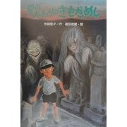 夏のおわりのきもだめし(風の文学館〈10〉) [全集叢書]