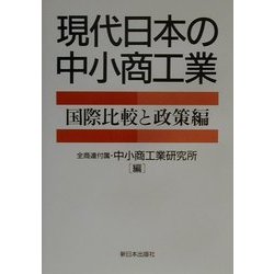 現代日本の中小商工業―国際比較と政策編 [単行本]