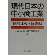 現代日本の中小商工業―国際比較と政策編 [単行本]