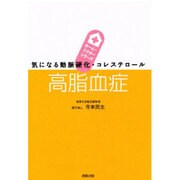 高脂血症―気になる動脈硬化・コレステロール(ホーム・ドクターシリーズ) [単行本]