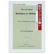反デューリング論 下（科学的社会主義の古典選書） [全集叢書]